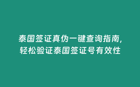 泰國簽證真?zhèn)我绘I查詢指南，輕松驗(yàn)證泰國簽證號有效性