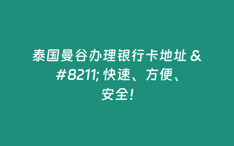 泰國曼谷辦理銀行卡地址 - 快速、方便、安全！