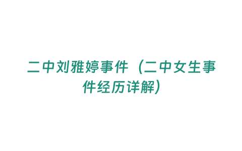 二中劉雅婷事件（二中女生事件經(jīng)歷詳解）