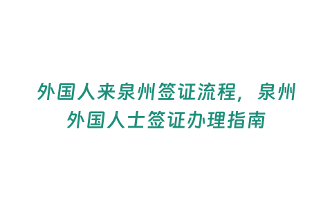 外國(guó)人來(lái)泉州簽證流程，泉州外國(guó)人士簽證辦理指南