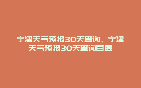 寧津天氣預報30天查詢，寧津天氣預報30天查詢百度