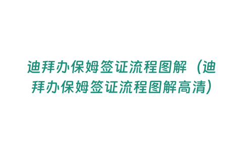 迪拜辦保姆簽證流程圖解（迪拜辦保姆簽證流程圖解高清）