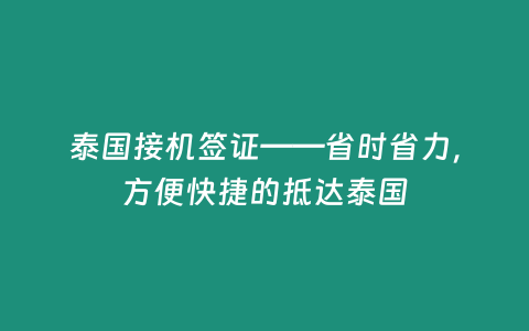 泰國接機簽證——省時省力，方便快捷的抵達泰國