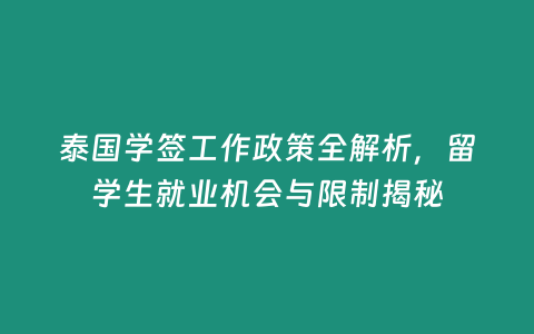 泰國學簽工作政策全解析，留學生就業機會與限制揭秘