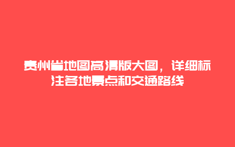 貴州省地圖高清版大圖，詳細標注各地景點和交通路線