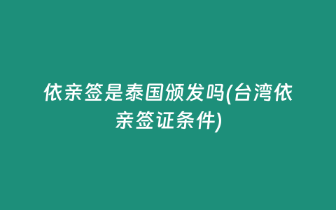 依親簽是泰國頒發(fā)嗎(臺灣依親簽證條件)