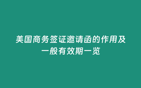 美國商務(wù)簽證邀請函的作用及一般有效期一覽