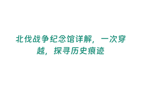 北伐戰爭紀念館詳解，一次穿越，探尋歷史痕跡