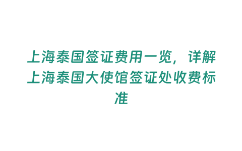 上海泰國簽證費用一覽，詳解上海泰國大使館簽證處收費標準