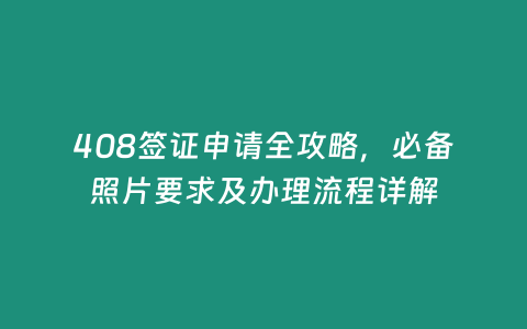 408簽證申請全攻略，必備照片要求及辦理流程詳解