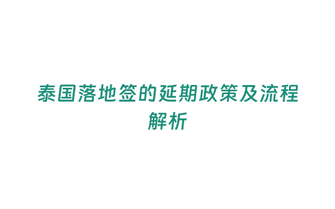 泰國落地簽的延期政策及流程解析