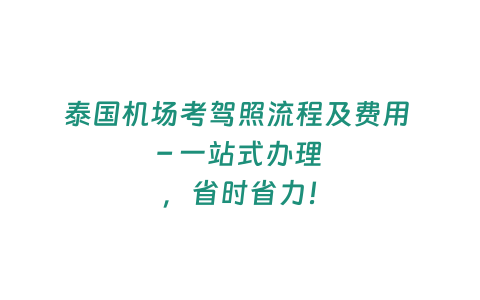 泰國機場考駕照流程及費用 – 一站式辦理，省時省力！