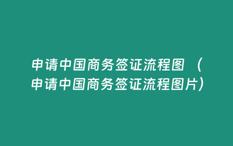 申請中國商務簽證流程圖 （申請中國商務簽證流程圖片）