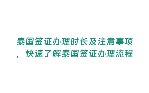 泰國簽證辦理時(shí)長及注意事項(xiàng)，快速了解泰國簽證辦理流程