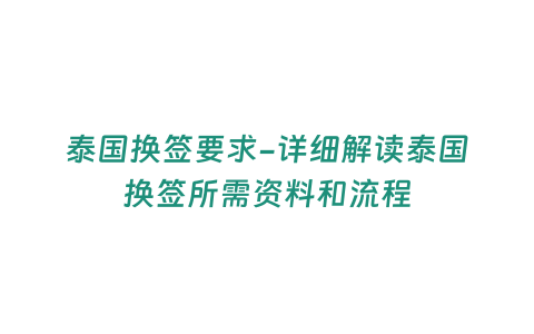 泰國(guó)換簽要求-詳細(xì)解讀泰國(guó)換簽所需資料和流程