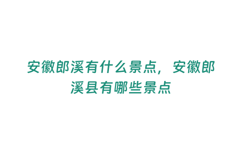 安徽郎溪有什么景點，安徽郎溪縣有哪些景點