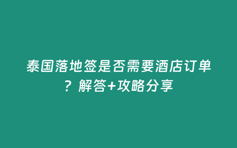 泰國落地簽是否需要酒店訂單？解答+攻略分享