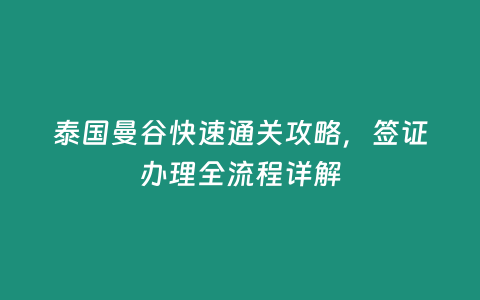 泰國(guó)曼谷快速通關(guān)攻略，簽證辦理全流程詳解