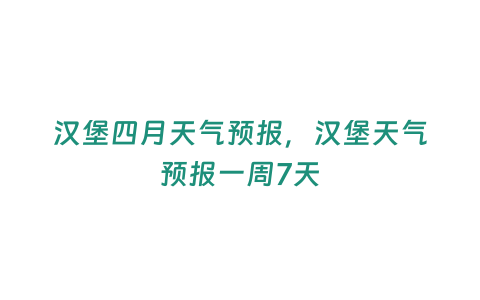 漢堡四月天氣預報，漢堡天氣預報一周7天