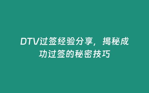 DTV過簽經驗分享，揭秘成功過簽的秘密技巧