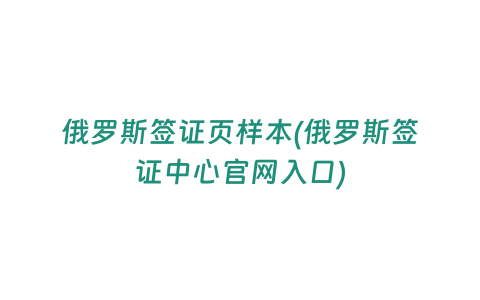 俄羅斯簽證頁(yè)樣本(俄羅斯簽證中心官網(wǎng)入口)