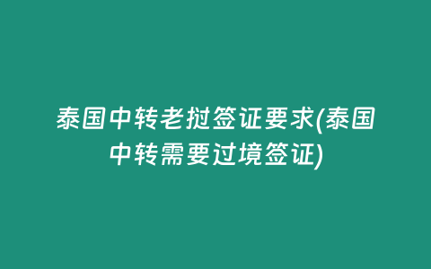 泰國中轉老撾簽證要求(泰國中轉需要過境簽證)