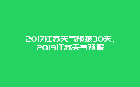 2017江蘇天氣預報30天，2019江蘇天氣預報