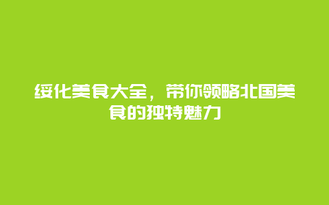 綏化美食大全，帶你領略北國美食的獨特魅力