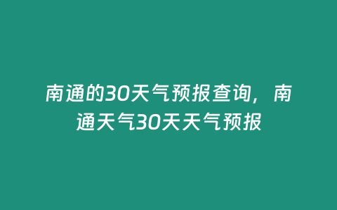 南通的30天氣預報查詢，南通天氣30天天氣預報