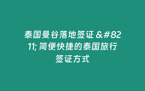 泰國曼谷落地簽證 - 簡便快捷的泰國旅行簽證方式