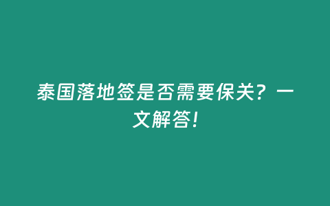 泰國落地簽是否需要保關(guān)？一文解答！