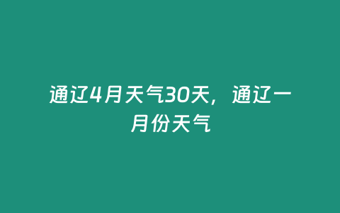 通遼4月天氣30天，通遼一月份天氣