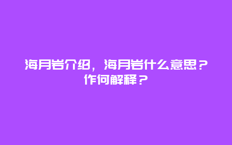 海月巖介紹，海月巖什么意思？作何解釋？