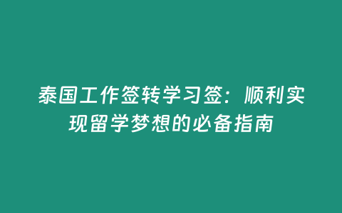 泰國工作簽轉(zhuǎn)學(xué)習(xí)簽：順利實(shí)現(xiàn)留學(xué)夢想的必備指南