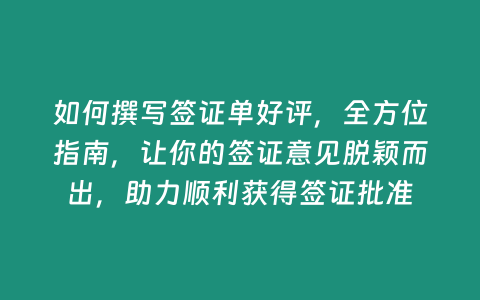 如何撰寫(xiě)簽證單好評(píng)，全方位指南，讓你的簽證意見(jiàn)脫穎而出，助力順利獲得簽證批準(zhǔn)