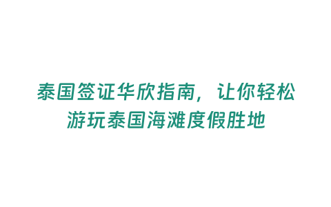 泰國簽證華欣指南，讓你輕松游玩泰國海灘度假勝地