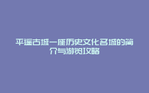 平遙古城一座歷史文化名城的簡介與游覽攻略