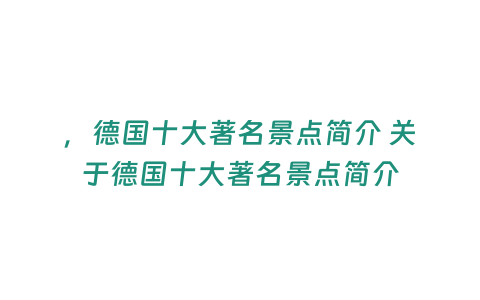 ，德國十大著名景點(diǎn)簡介 關(guān)于德國十大著名景點(diǎn)簡介