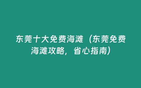 東莞十大免費海灘（東莞免費海灘攻略，省心指南）