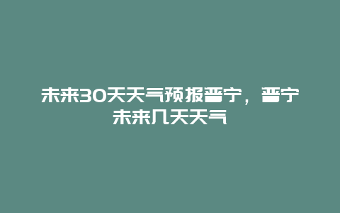 未來30天天氣預報普寧，普寧未來幾天天氣