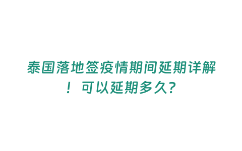 泰國(guó)落地簽疫情期間延期詳解！可以延期多久？