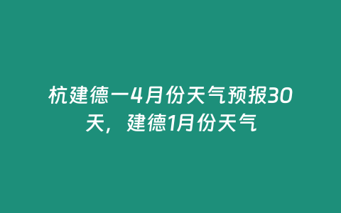 杭建德一4月份天氣預(yù)報(bào)30天，建德1月份天氣