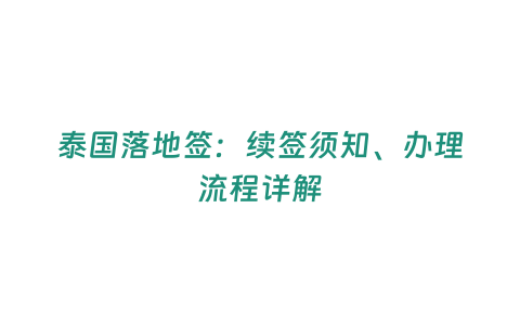 泰國落地簽：續簽須知、辦理流程詳解