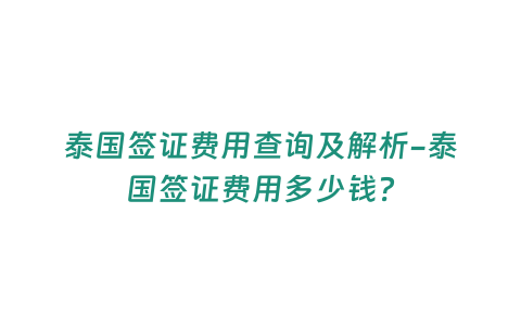 泰國簽證費用查詢及解析-泰國簽證費用多少錢？