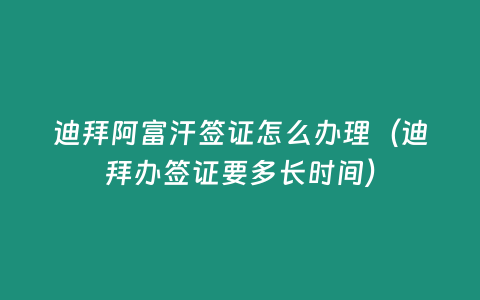 迪拜阿富汗簽證怎么辦理（迪拜辦簽證要多長時間）