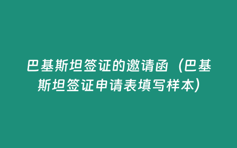 巴基斯坦簽證的邀請(qǐng)函（巴基斯坦簽證申請(qǐng)表填寫樣本）