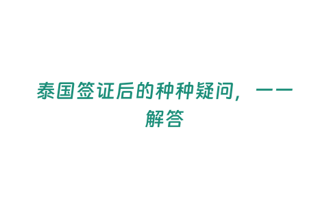 泰國(guó)簽證后的種種疑問(wèn)，一一解答