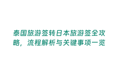 泰國旅游簽轉日本旅游簽全攻略，流程解析與關鍵事項一覽