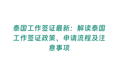 泰國工作簽證最新：解讀泰國工作簽證政策、申請流程及注意事項(xiàng)