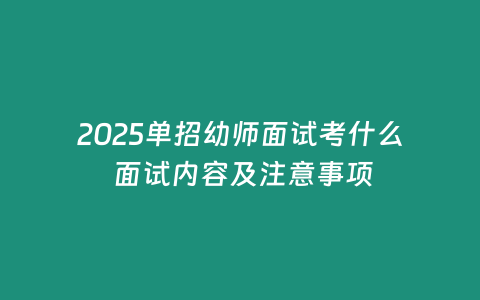 2025單招幼師面試考什么 面試內容及注意事項